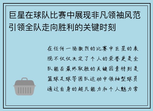 巨星在球队比赛中展现非凡领袖风范引领全队走向胜利的关键时刻