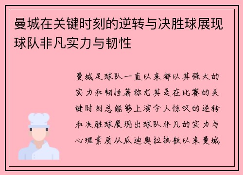 曼城在关键时刻的逆转与决胜球展现球队非凡实力与韧性