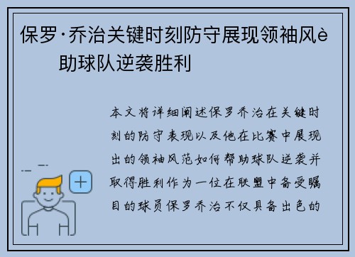 保罗·乔治关键时刻防守展现领袖风范助球队逆袭胜利