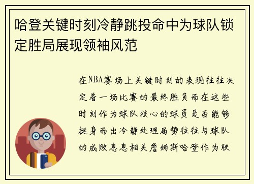 哈登关键时刻冷静跳投命中为球队锁定胜局展现领袖风范