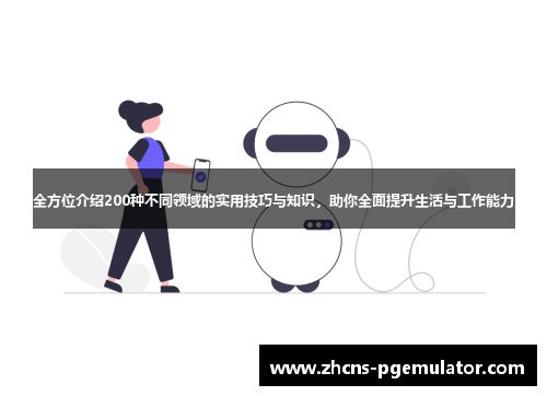 全方位介绍200种不同领域的实用技巧与知识，助你全面提升生活与工作能力