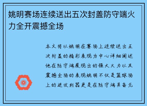 姚明赛场连续送出五次封盖防守端火力全开震撼全场