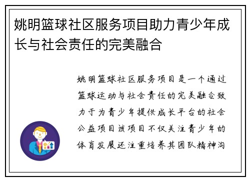 姚明篮球社区服务项目助力青少年成长与社会责任的完美融合