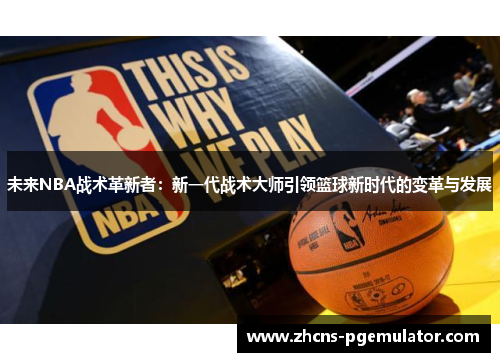 未来NBA战术革新者：新一代战术大师引领篮球新时代的变革与发展