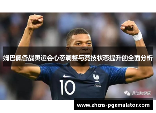 姆巴佩备战奥运会心态调整与竞技状态提升的全面分析