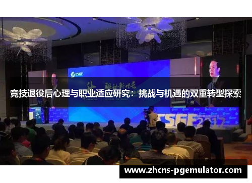 竞技退役后心理与职业适应研究：挑战与机遇的双重转型探索