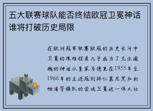五大联赛球队能否终结欧冠卫冕神话谁将打破历史局限