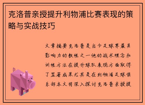 克洛普亲授提升利物浦比赛表现的策略与实战技巧