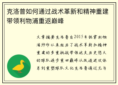 克洛普如何通过战术革新和精神重建带领利物浦重返巅峰