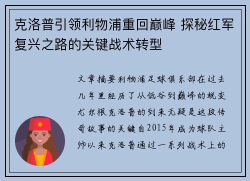 克洛普引领利物浦重回巅峰 探秘红军复兴之路的关键战术转型