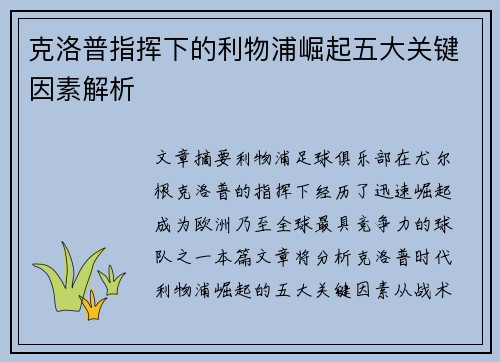 克洛普指挥下的利物浦崛起五大关键因素解析