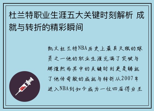 杜兰特职业生涯五大关键时刻解析 成就与转折的精彩瞬间