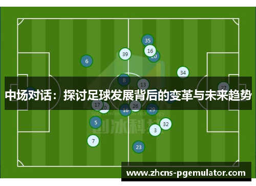 中场对话：探讨足球发展背后的变革与未来趋势