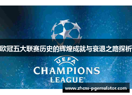 欧冠五大联赛历史的辉煌成就与衰退之路探析