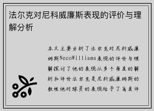法尔克对尼科威廉斯表现的评价与理解分析