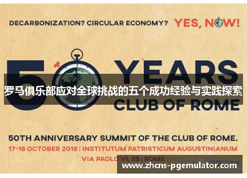 罗马俱乐部应对全球挑战的五个成功经验与实践探索
