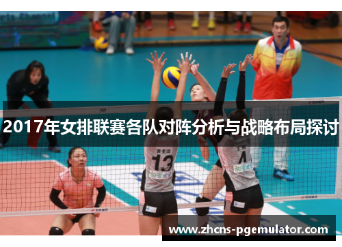 2017年女排联赛各队对阵分析与战略布局探讨