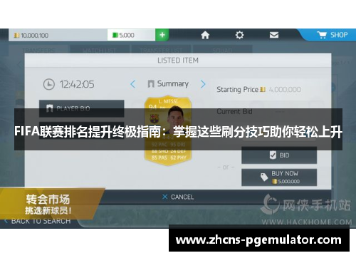 FIFA联赛排名提升终极指南：掌握这些刷分技巧助你轻松上升