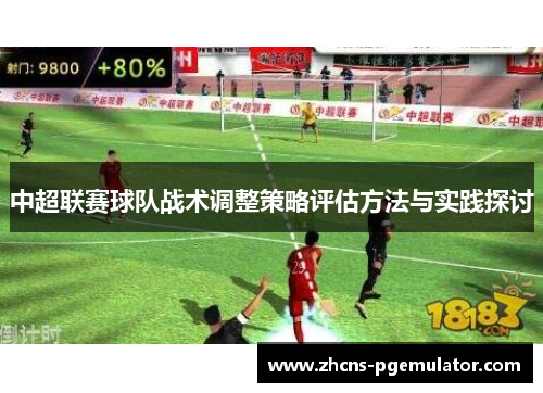 中超联赛球队战术调整策略评估方法与实践探讨