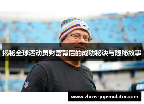揭秘全球运动员财富背后的成功秘诀与隐秘故事