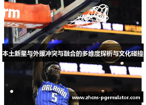 本土新星与外援冲突与融合的多维度探析与文化碰撞