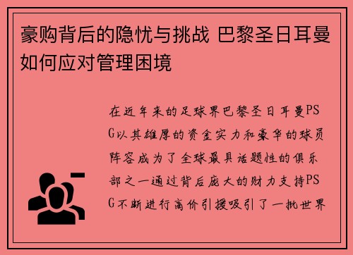 豪购背后的隐忧与挑战 巴黎圣日耳曼如何应对管理困境