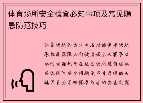 体育场所安全检查必知事项及常见隐患防范技巧