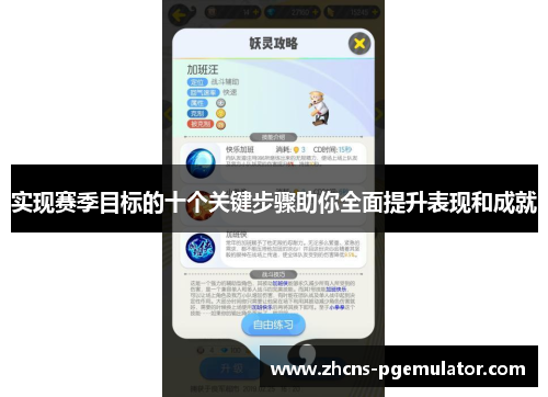 实现赛季目标的十个关键步骤助你全面提升表现和成就