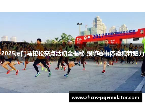 2025厦门马拉松亮点活动全揭秘 跟随赛事体验独特魅力