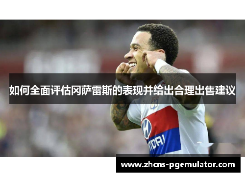 如何全面评估冈萨雷斯的表现并给出合理出售建议