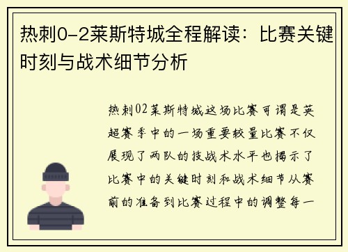 热刺0-2莱斯特城全程解读：比赛关键时刻与战术细节分析