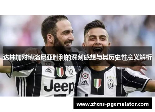 达林加对博洛尼亚胜利的深刻感想与其历史性意义解析
