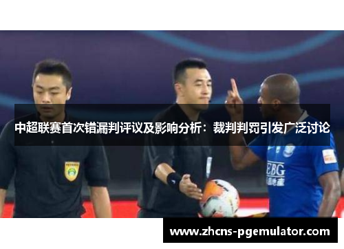 中超联赛首次错漏判评议及影响分析：裁判判罚引发广泛讨论