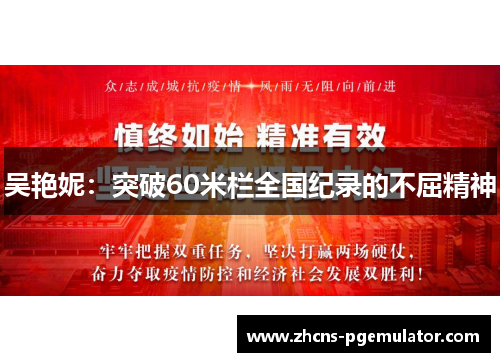 吴艳妮：突破60米栏全国纪录的不屈精神