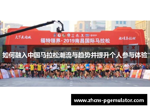 如何融入中国马拉松潮流与趋势并提升个人参与体验