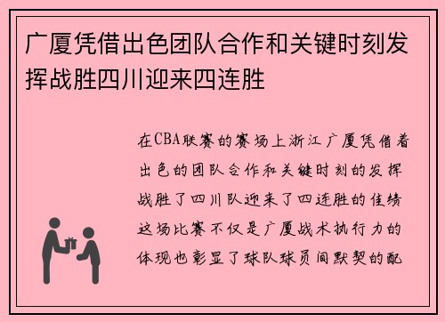 广厦凭借出色团队合作和关键时刻发挥战胜四川迎来四连胜