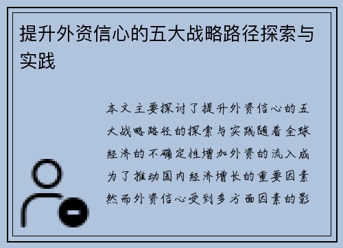 提升外资信心的五大战略路径探索与实践