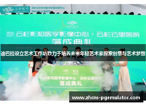 迪巴拉设立艺术工作坊致力于培养未来年轻艺术家探索创意与艺术梦想