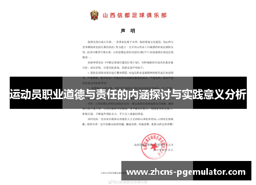 运动员职业道德与责任的内涵探讨与实践意义分析
