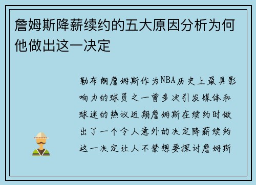 詹姆斯降薪续约的五大原因分析为何他做出这一决定
