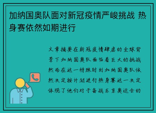 加纳国奥队面对新冠疫情严峻挑战 热身赛依然如期进行