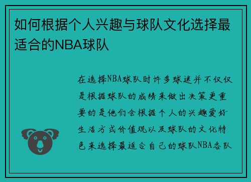 如何根据个人兴趣与球队文化选择最适合的NBA球队
