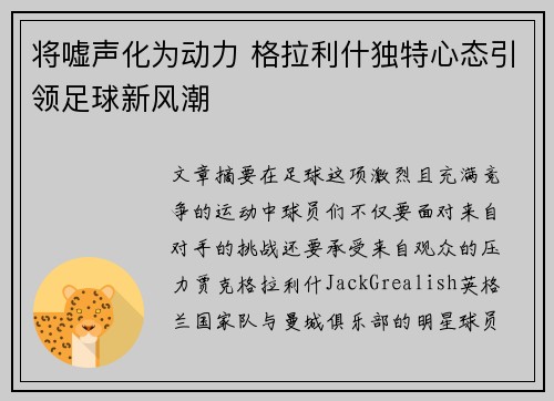 将嘘声化为动力 格拉利什独特心态引领足球新风潮