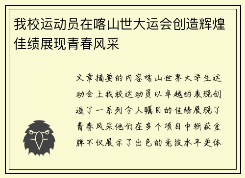 我校运动员在喀山世大运会创造辉煌佳绩展现青春风采