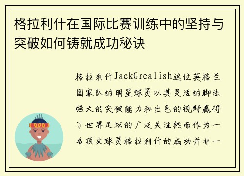 格拉利什在国际比赛训练中的坚持与突破如何铸就成功秘诀