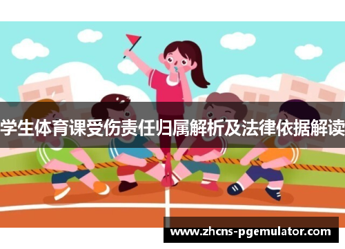 学生体育课受伤责任归属解析及法律依据解读