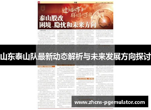 山东泰山队最新动态解析与未来发展方向探讨