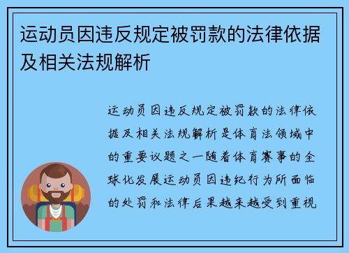 运动员因违反规定被罚款的法律依据及相关法规解析