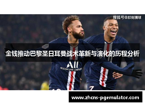 金钱推动巴黎圣日耳曼战术革新与演化的历程分析