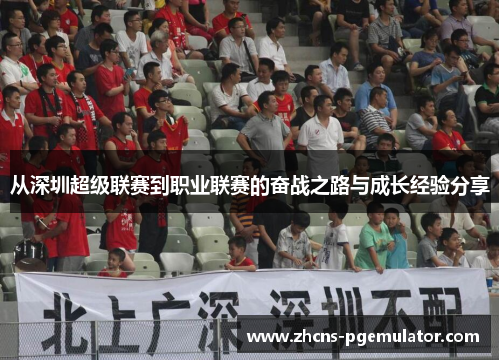 从深圳超级联赛到职业联赛的奋战之路与成长经验分享